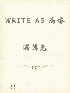 WRITE AS 病娇